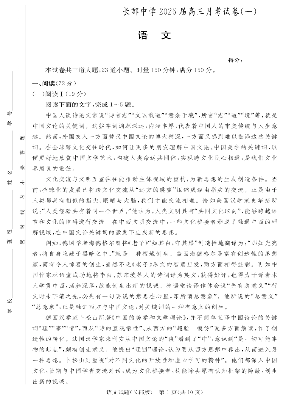 语文试卷【全国五强校】【湖南卷】湖南省炎德英才长沙市长郡中学2026届高三月考试卷(一)(8.15-8.16).pdf_第1页