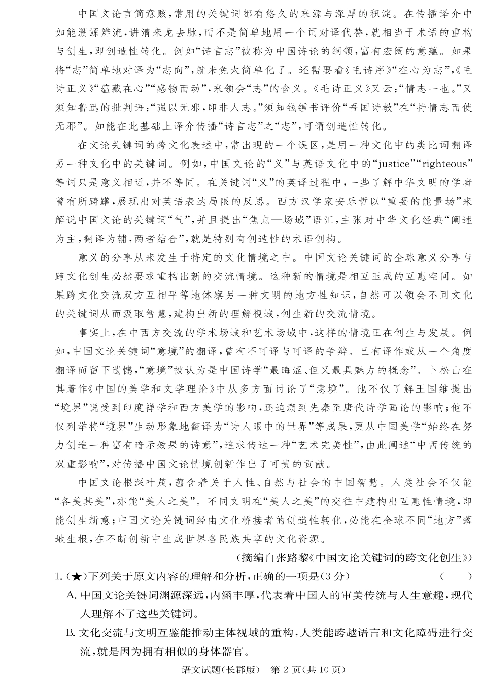 语文试卷【全国五强校】【湖南卷】湖南省炎德英才长沙市长郡中学2026届高三月考试卷(一)(8.15-8.16).pdf_第2页