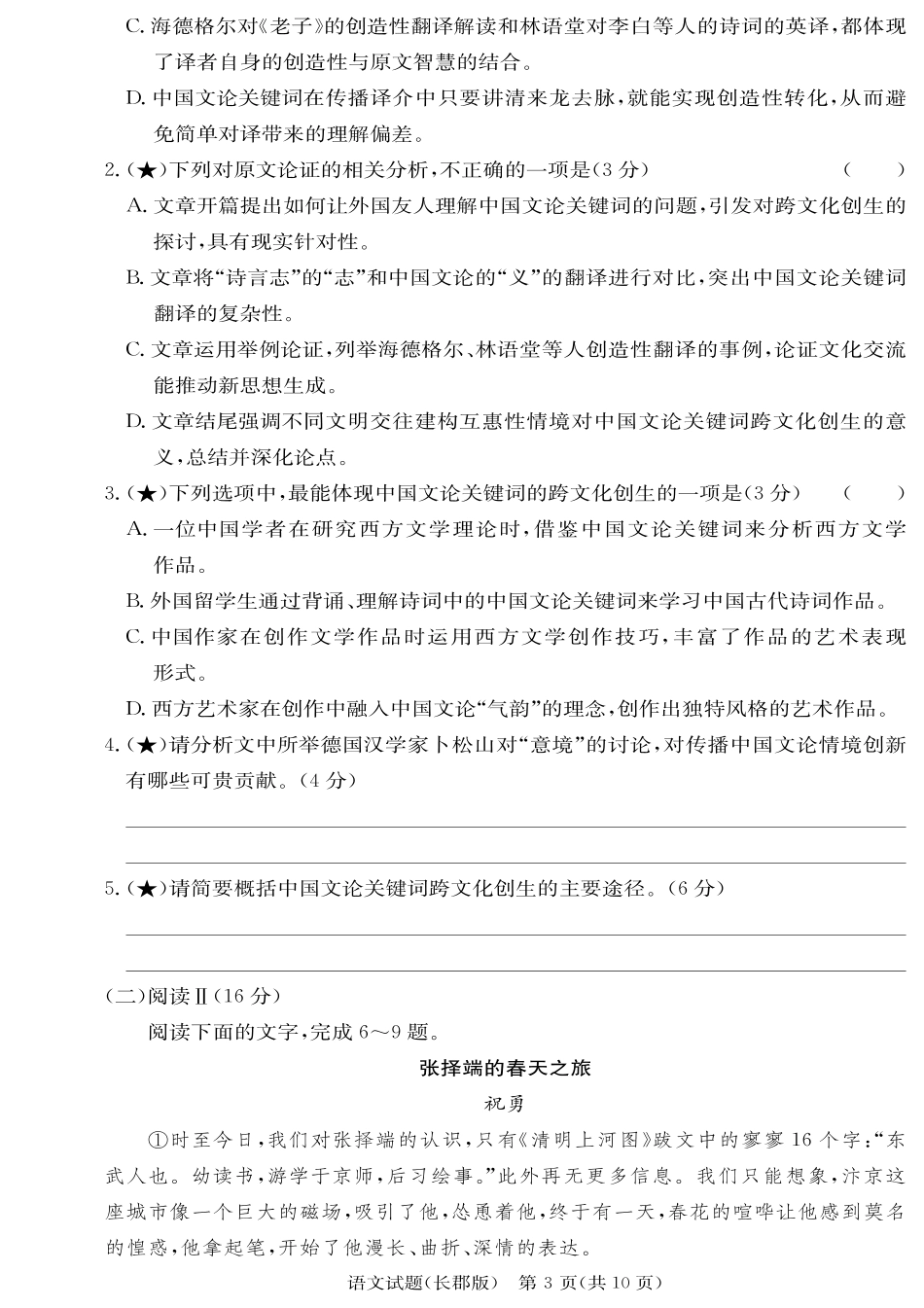 语文试卷【全国五强校】【湖南卷】湖南省炎德英才长沙市长郡中学2026届高三月考试卷(一)(8.15-8.16).pdf_第3页