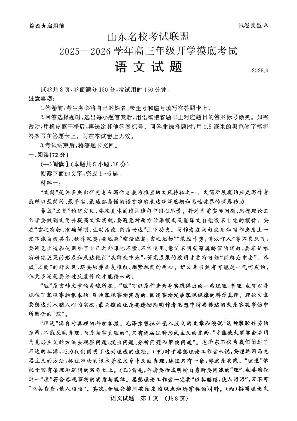 语文试卷【山东卷】山东省名校考试联盟2025-2026学年高三开学摸底考试(9.4-9.5).pdf_第1页