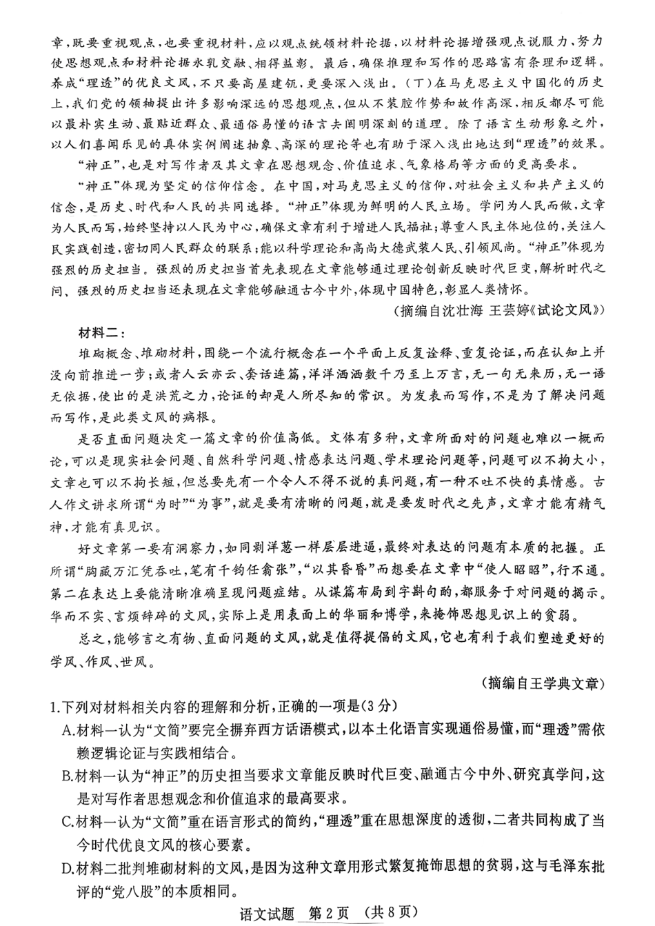 语文试卷【山东卷】山东省名校考试联盟2025-2026学年高三开学摸底考试(9.4-9.5).pdf_第2页