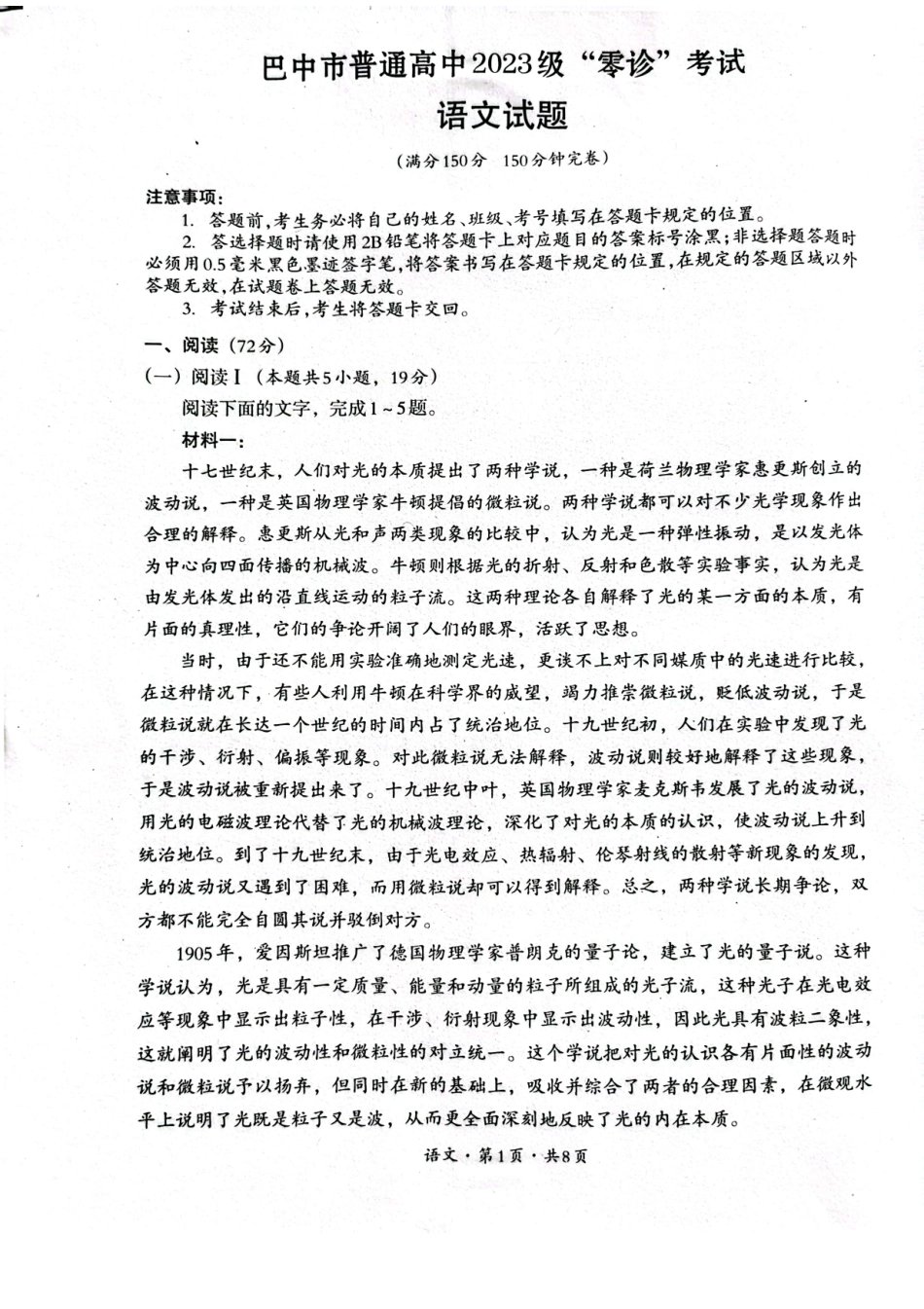 语文试卷【四川卷】四川省巴中市普通高中2023级(2026届)高三“零诊”考试（巴中零诊）（9.17-9.19）.pdf_第1页