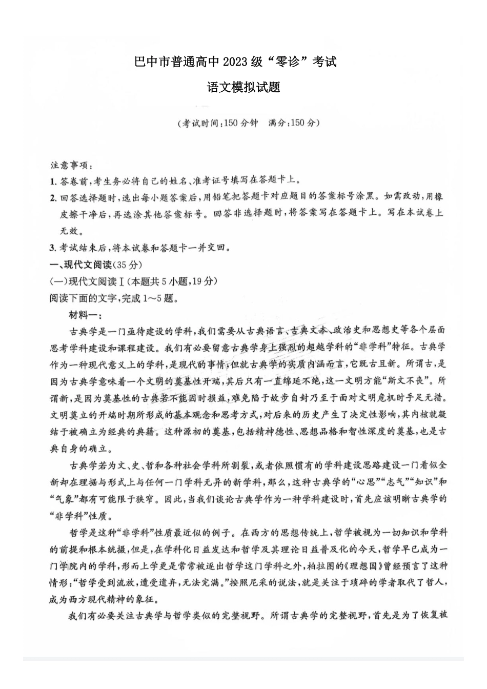 语文试卷【四川卷】四川省巴中市普通高中2023级(2026届)高三“零诊”模拟考试(815-8.17).pdf_第1页