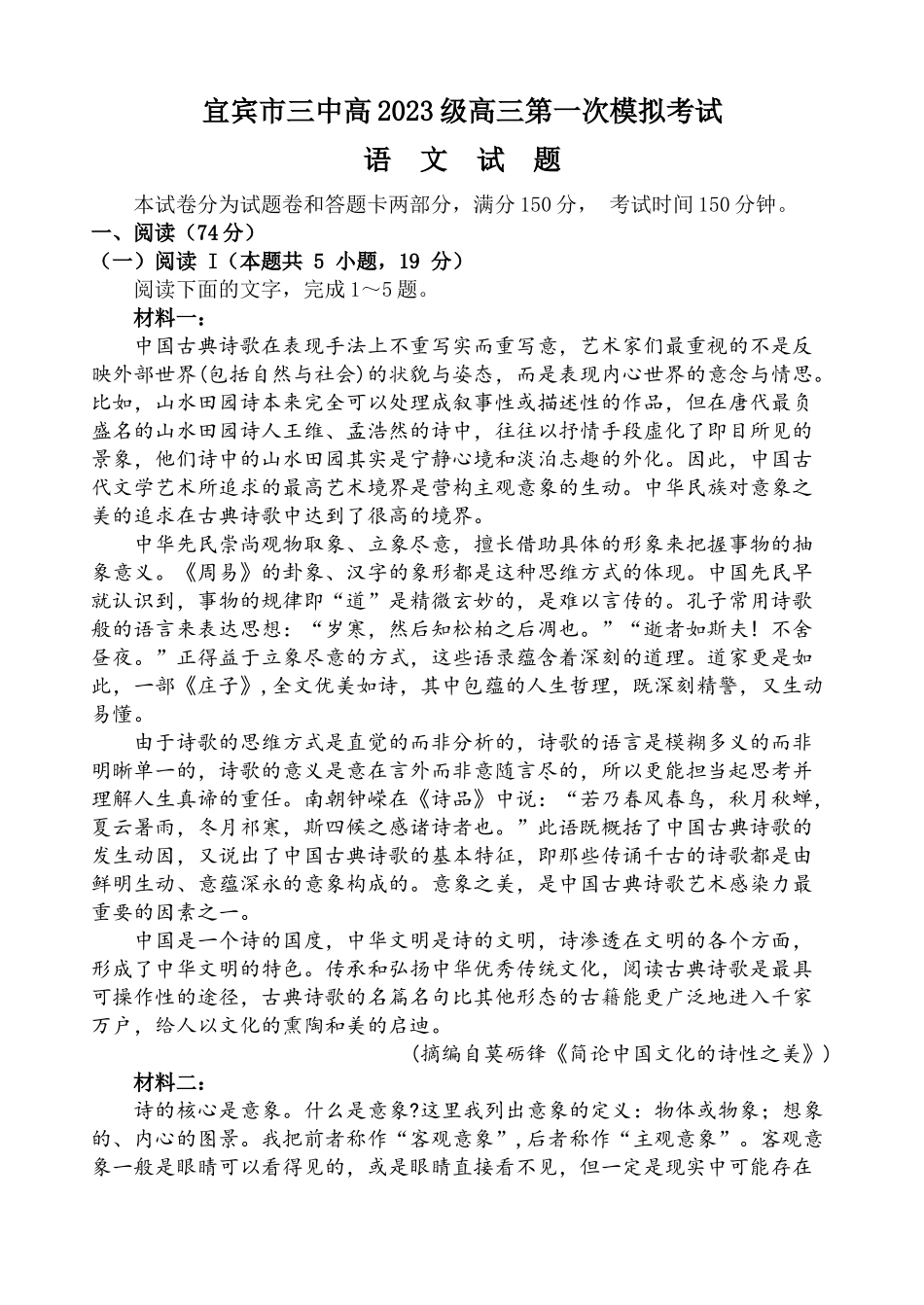 语文试卷【四川卷】四川省宜宾市第三中学校2025-2026学年高2023级(2026届)高三上学期第一次模拟考试暨9月月考（9.11左右）.docx_第1页