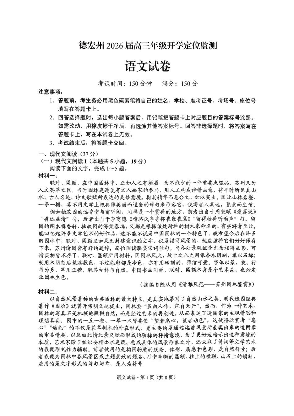 语文试卷【云南卷】云南省德宏州2026届高三年级开学定位监测（9.17-9.18）.pdf_第1页