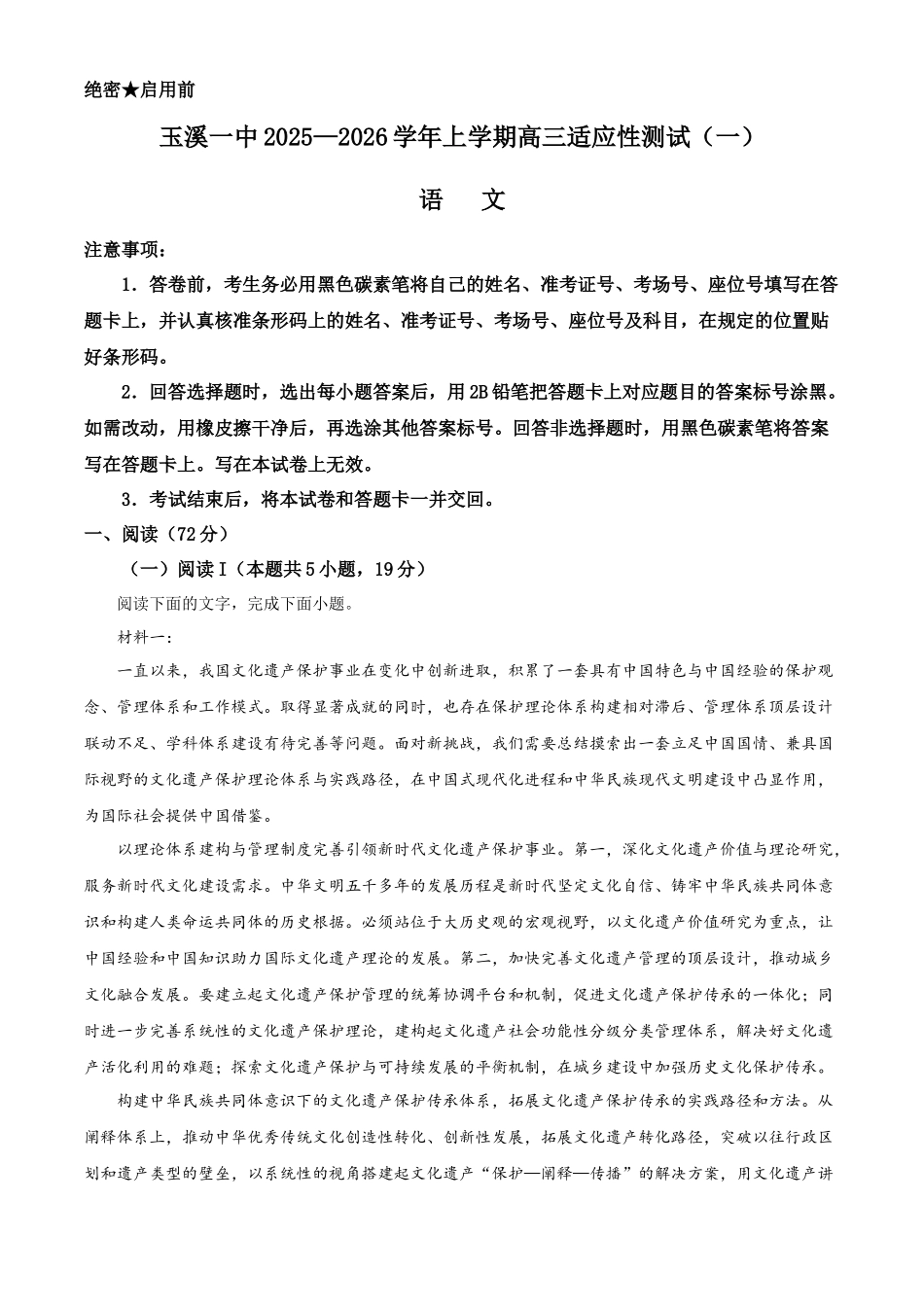 语文试卷【云南卷】云南省玉溪第一中学2025-2026学年高三上学期适应性测试（一）（8.6左右）.docx_第1页