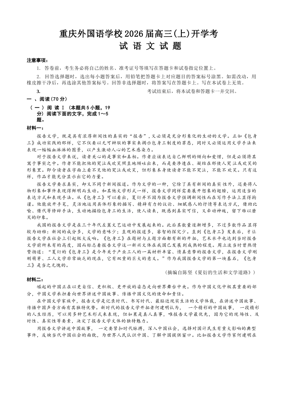 语文试卷【重庆卷】【重庆名校】重庆市重庆外国语学校2026届高三（上）开学考试（8.30-8.31）.docx_第1页