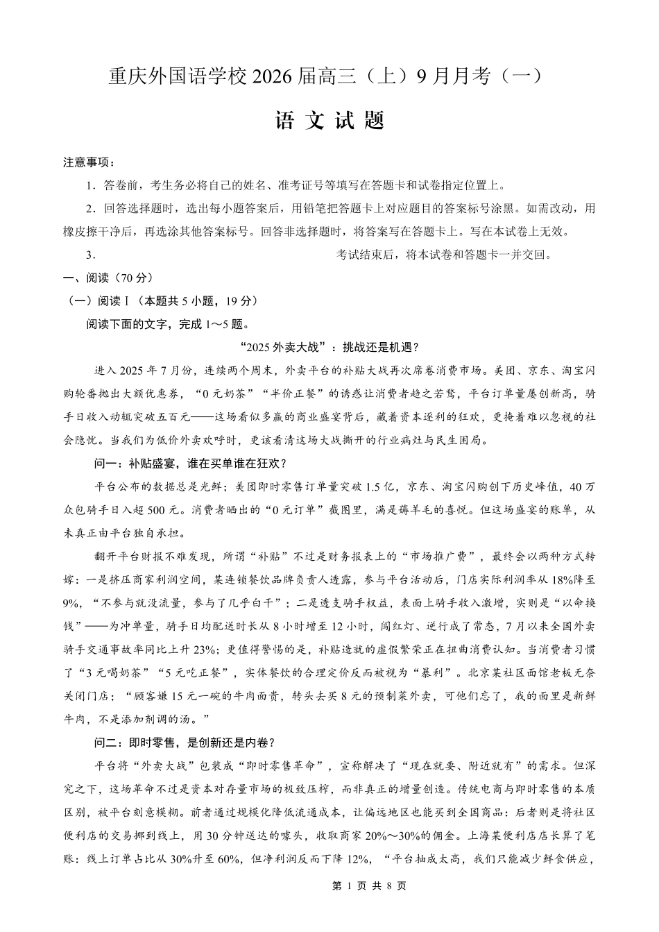 语文试卷【重庆卷】重庆实验外国语学校2025-2026学年度（上）高2026届9月月考(一)(9.17-9.18).pdf_第1页