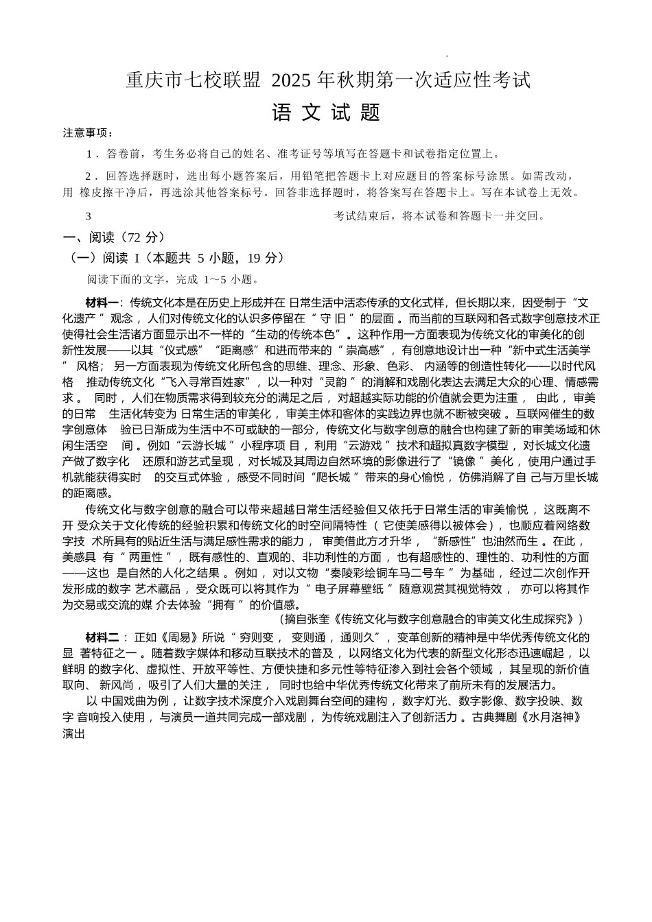 语文试卷【重庆卷】重庆市七校联盟2025年秋期高三第一次适应性考试（9.4-9.5）.docx_第1页