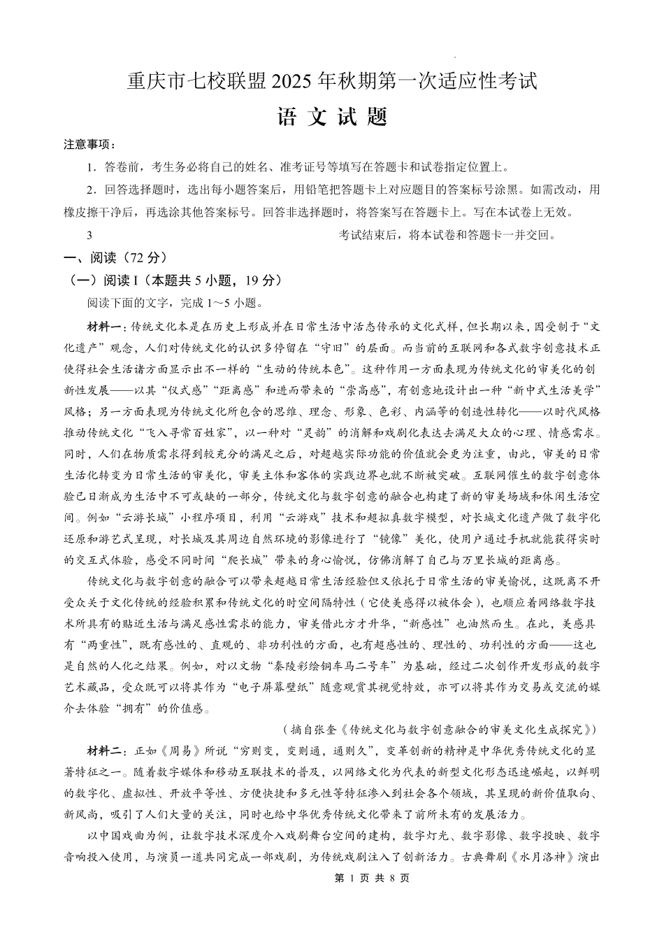 语文试卷【重庆卷】重庆市七校联盟2025年秋期高三第一次适应性考试（9.4-9.5）.pdf_第1页
