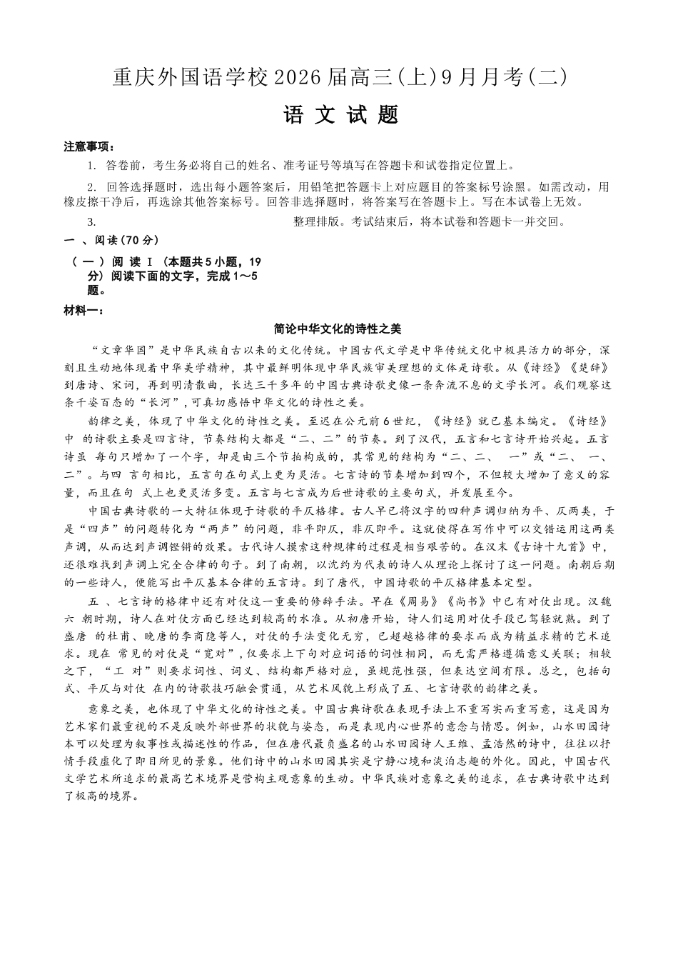 语文试卷【重庆卷】重庆市实验外国语学校2025-2026学年度（上）高2026届9月月考（二）（9.28-9.29）.docx_第1页