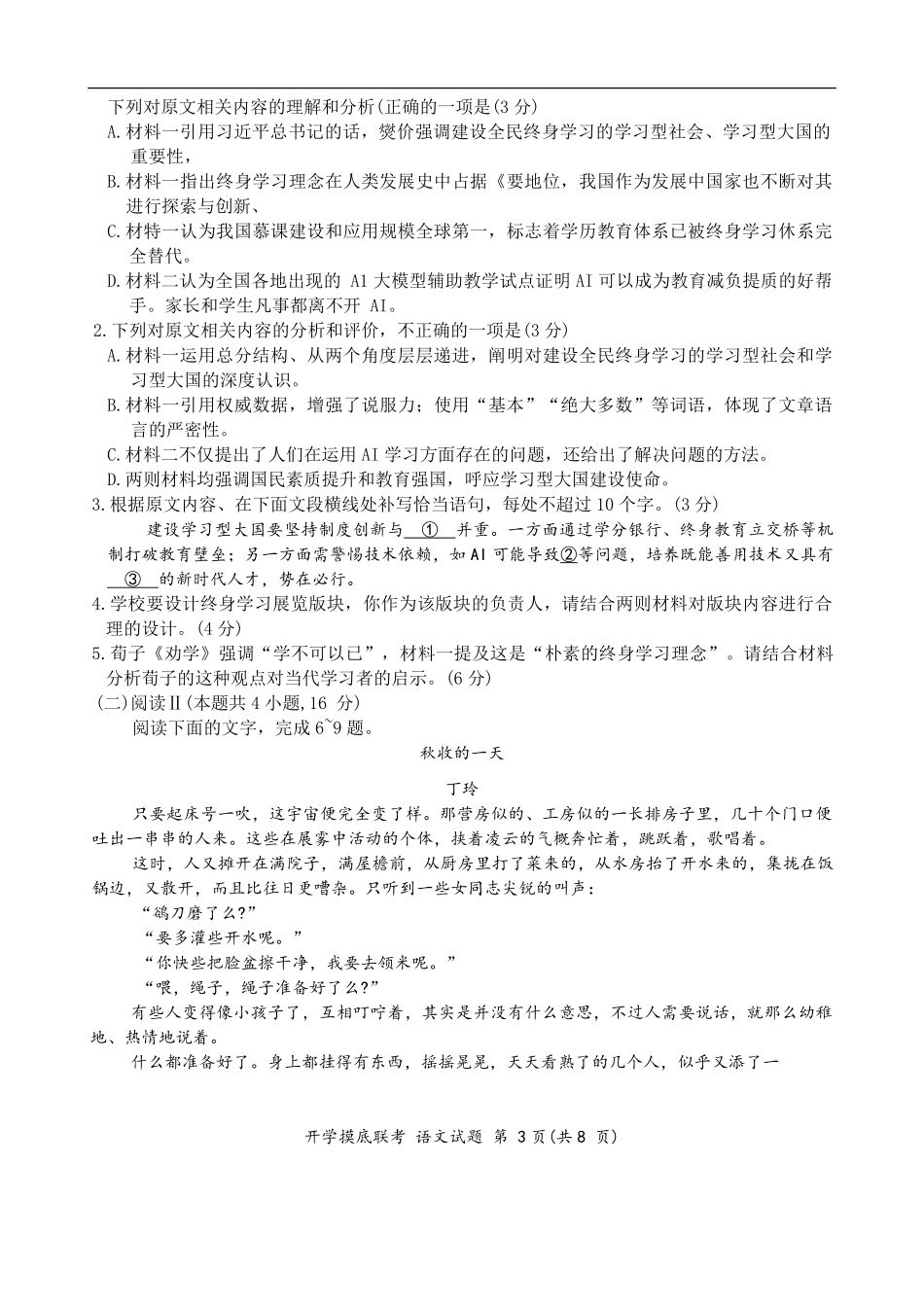 语文试卷+答案(多省市)【多考区卷】【百师联盟】百师联盟2026届高三年级九月开学摸底联考（9.2-9.3）.pdf_第3页