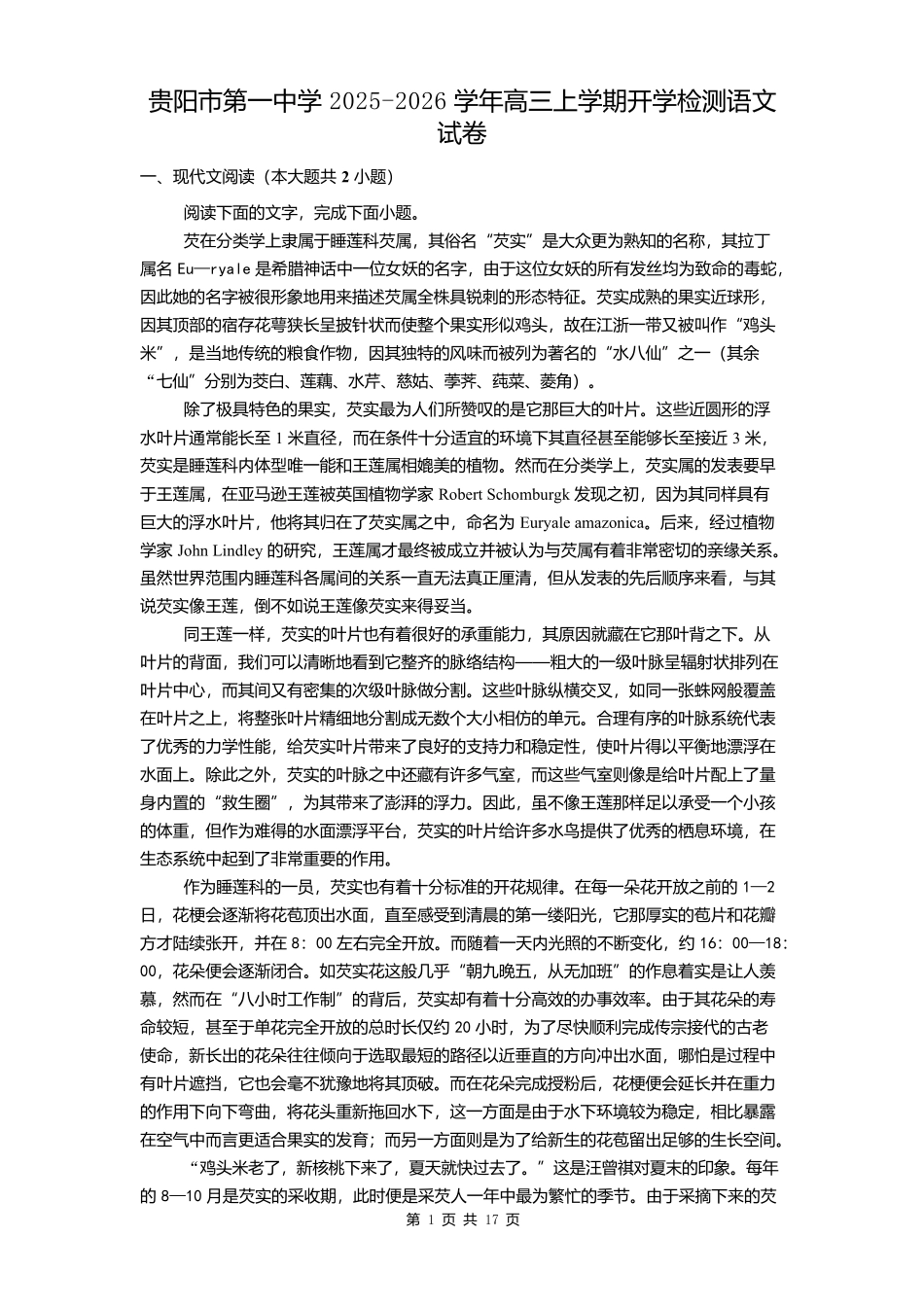 语文试卷+答案【Top40强校】【贵州卷】贵州省贵阳市第一中学2026届高三上学期9月开学考试（9.8-9.9）.docx_第1页