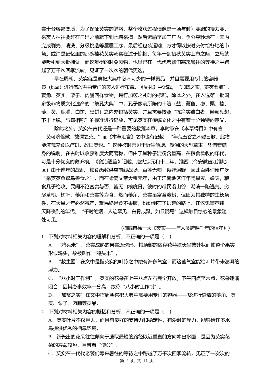 语文试卷+答案【Top40强校】【贵州卷】贵州省贵阳市第一中学2026届高三上学期9月开学考试（9.8-9.9）.docx_第2页