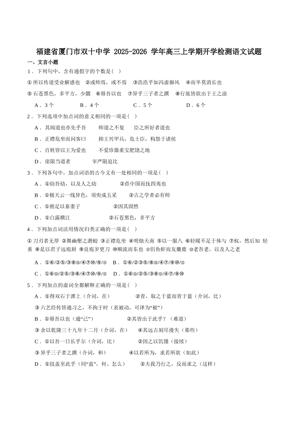 语文试卷+答案【百强校】【福建卷】福建省厦门双十中学2024-2025学年高三上暑假阶段性训练(8月初).docx_第1页
