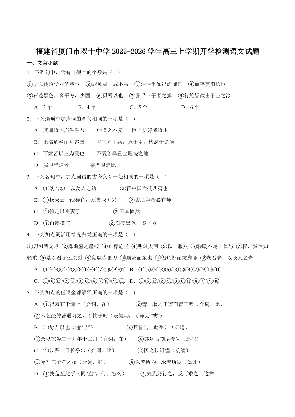 语文试卷+答案【百强校】【福建卷】福建省厦门双十中学2024-2025学年高三上暑假阶段性训练(8月初).pdf_第1页