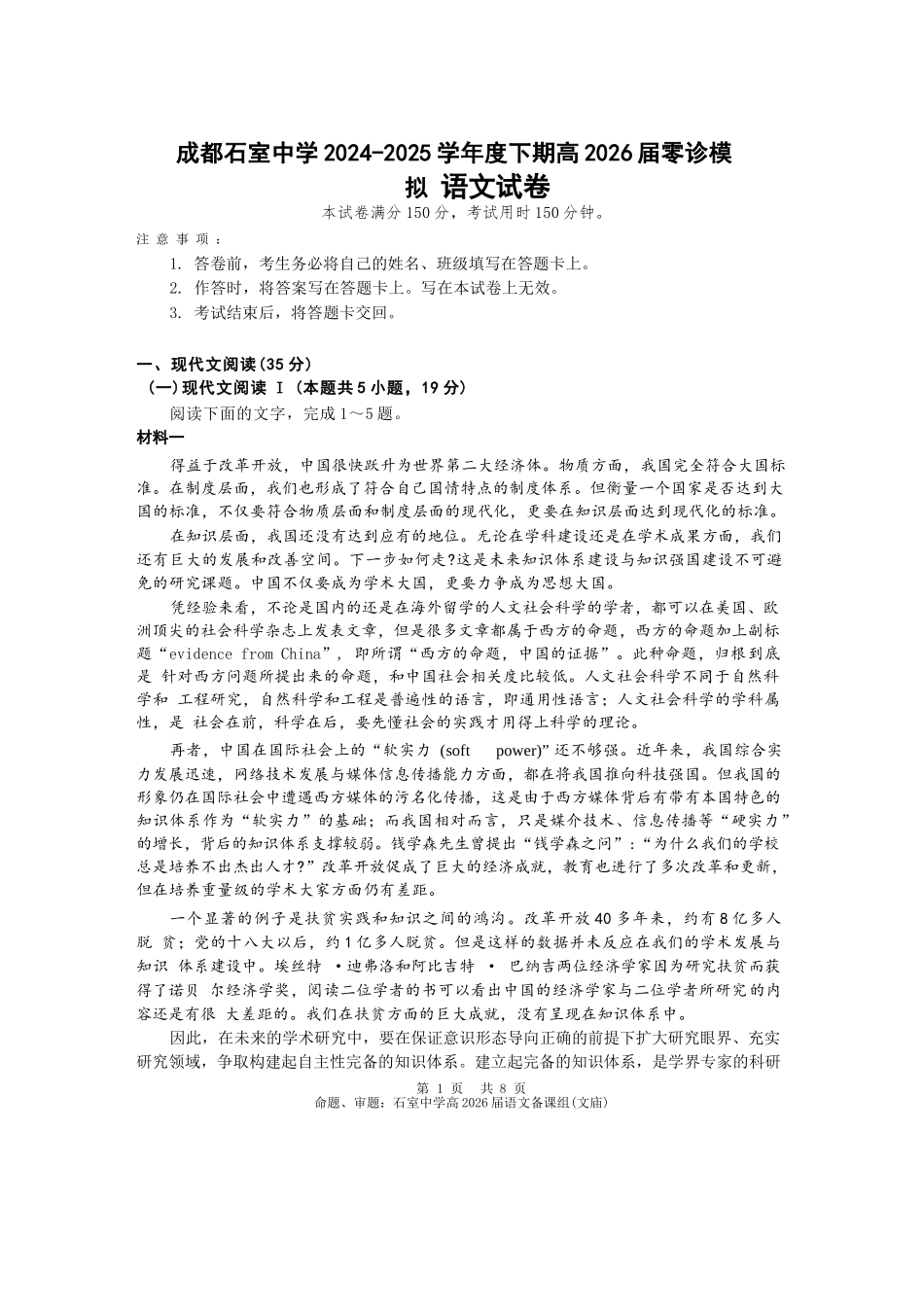 语文试卷+答案【百强校】【四川卷】【石室零诊】成都石室中学2024-2025学年度下期高2026届高三零诊模拟考试（6.24-6.25）.docx_第1页