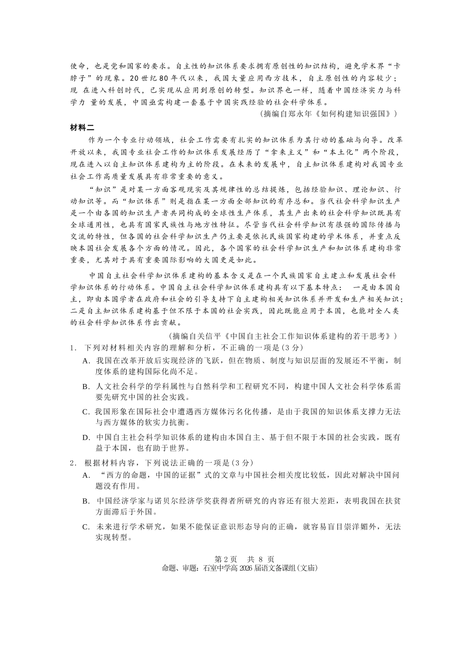 语文试卷+答案【百强校】【四川卷】【石室零诊】成都石室中学2024-2025学年度下期高2026届高三零诊模拟考试（6.24-6.25）.docx_第2页