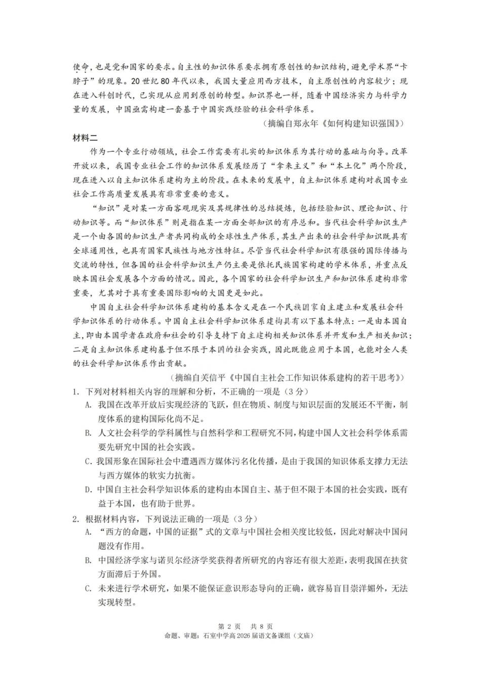 语文试卷+答案【百强校】【四川卷】【石室零诊】成都石室中学2024-2025学年度下期高2026届高三零诊模拟考试（6.24-6.25）.pdf_第2页