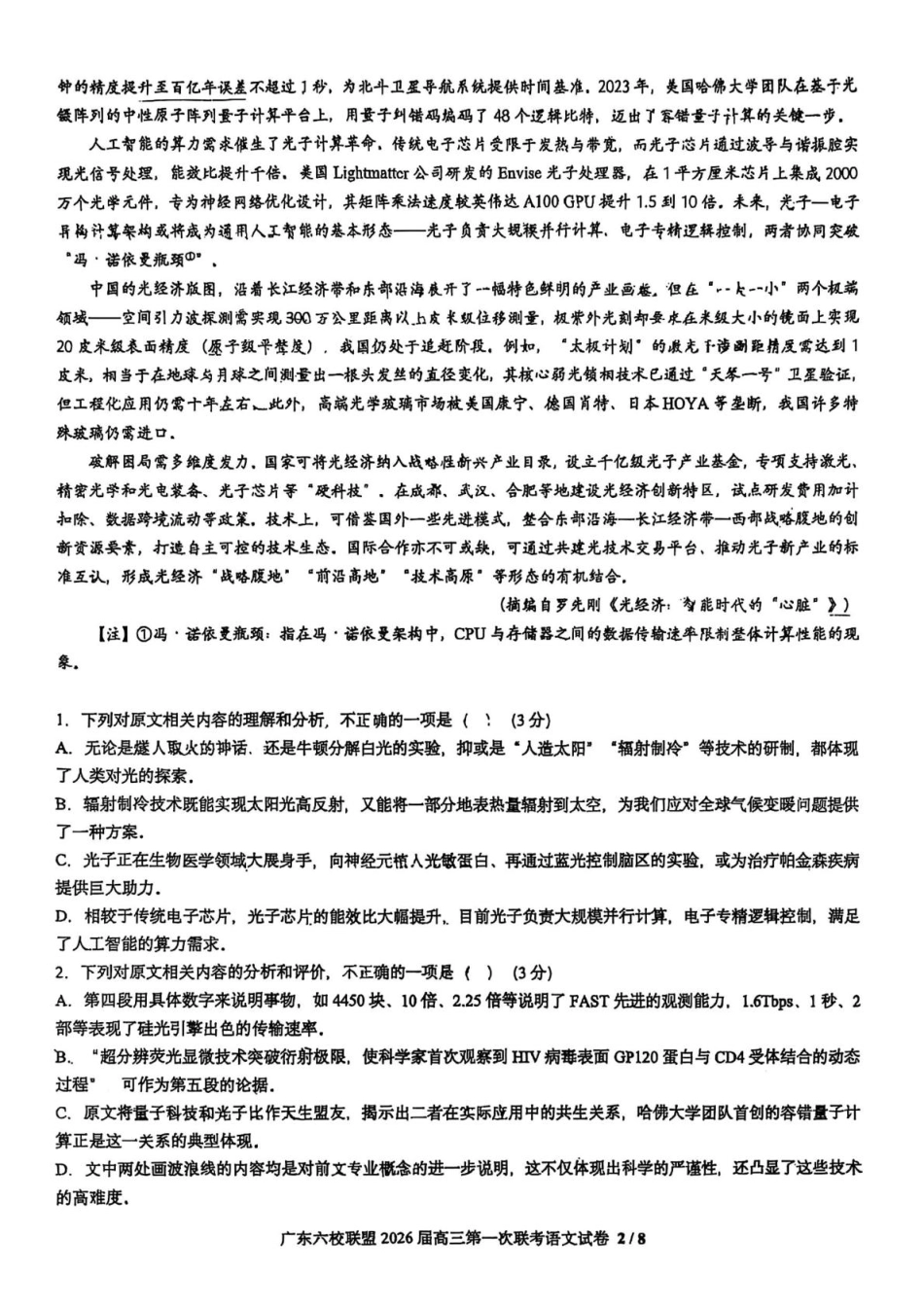 语文试卷+答案【广东卷】广东省六校联盟2026届高三年级第一次联考(8.7-8.8).pdf_第2页