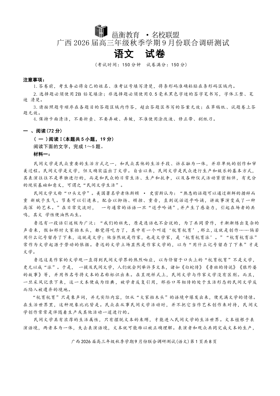 语文试卷+答案【广西卷】广西壮族自治区邕衡教育名校联盟2026届高三年级秋季学期9月份联合调研测试(9.18-9.19).docx_第1页