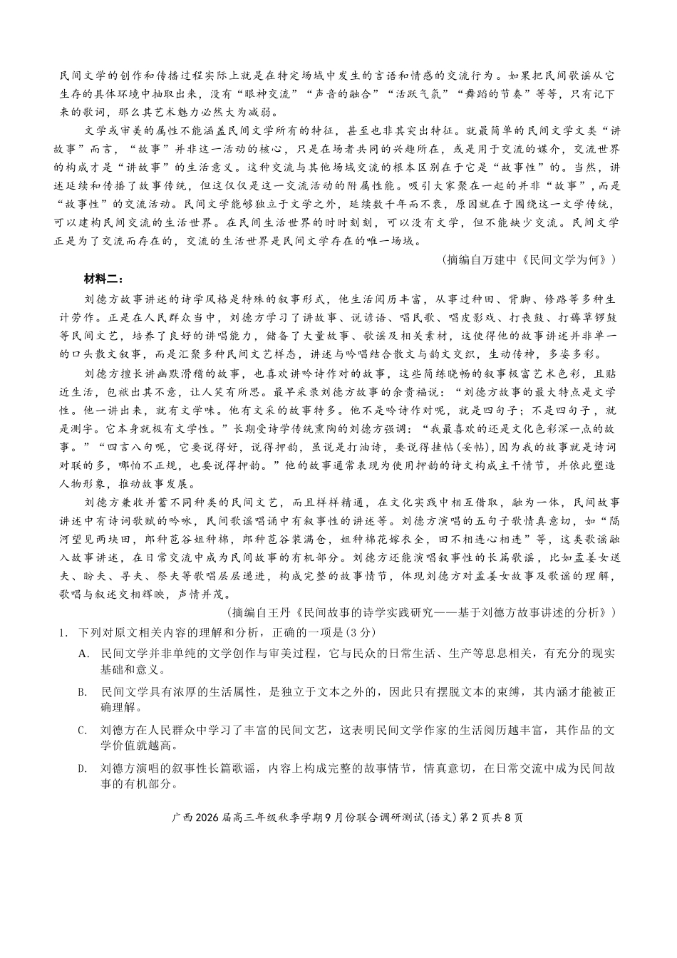 语文试卷+答案【广西卷】广西壮族自治区邕衡教育名校联盟2026届高三年级秋季学期9月份联合调研测试(9.18-9.19).docx_第2页
