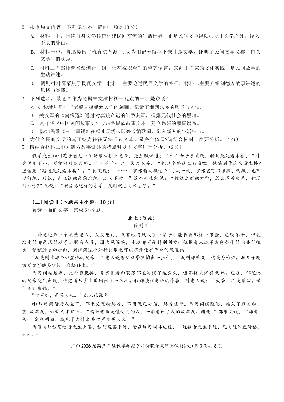 语文试卷+答案【广西卷】广西壮族自治区邕衡教育名校联盟2026届高三年级秋季学期9月份联合调研测试(9.18-9.19).docx_第3页