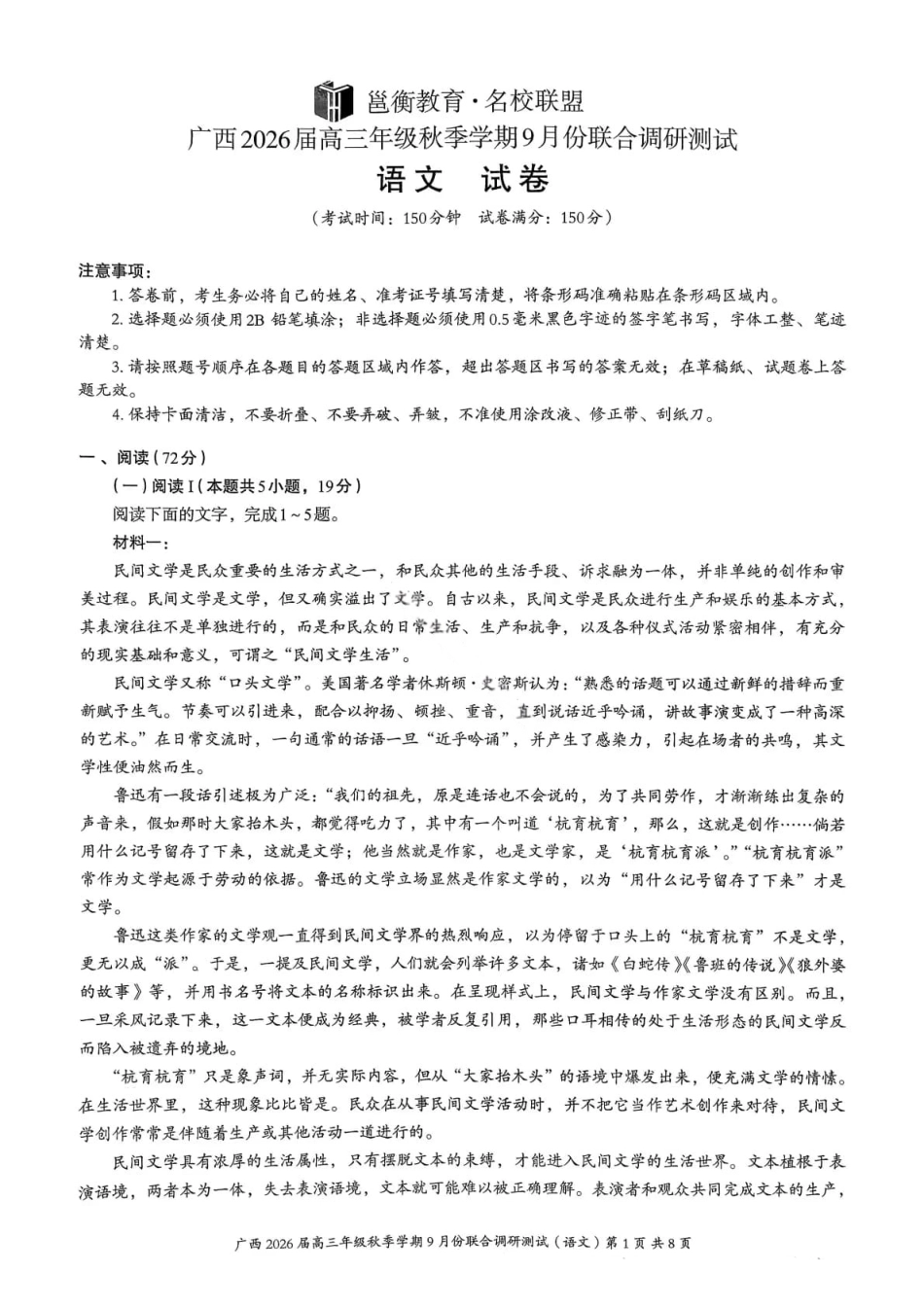 语文试卷+答案【广西卷】广西壮族自治区邕衡教育名校联盟2026届高三年级秋季学期9月份联合调研测试(9.18-9.19).pdf_第1页