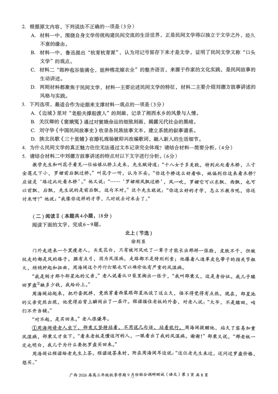 语文试卷+答案【广西卷】广西壮族自治区邕衡教育名校联盟2026届高三年级秋季学期9月份联合调研测试(9.18-9.19).pdf_第3页