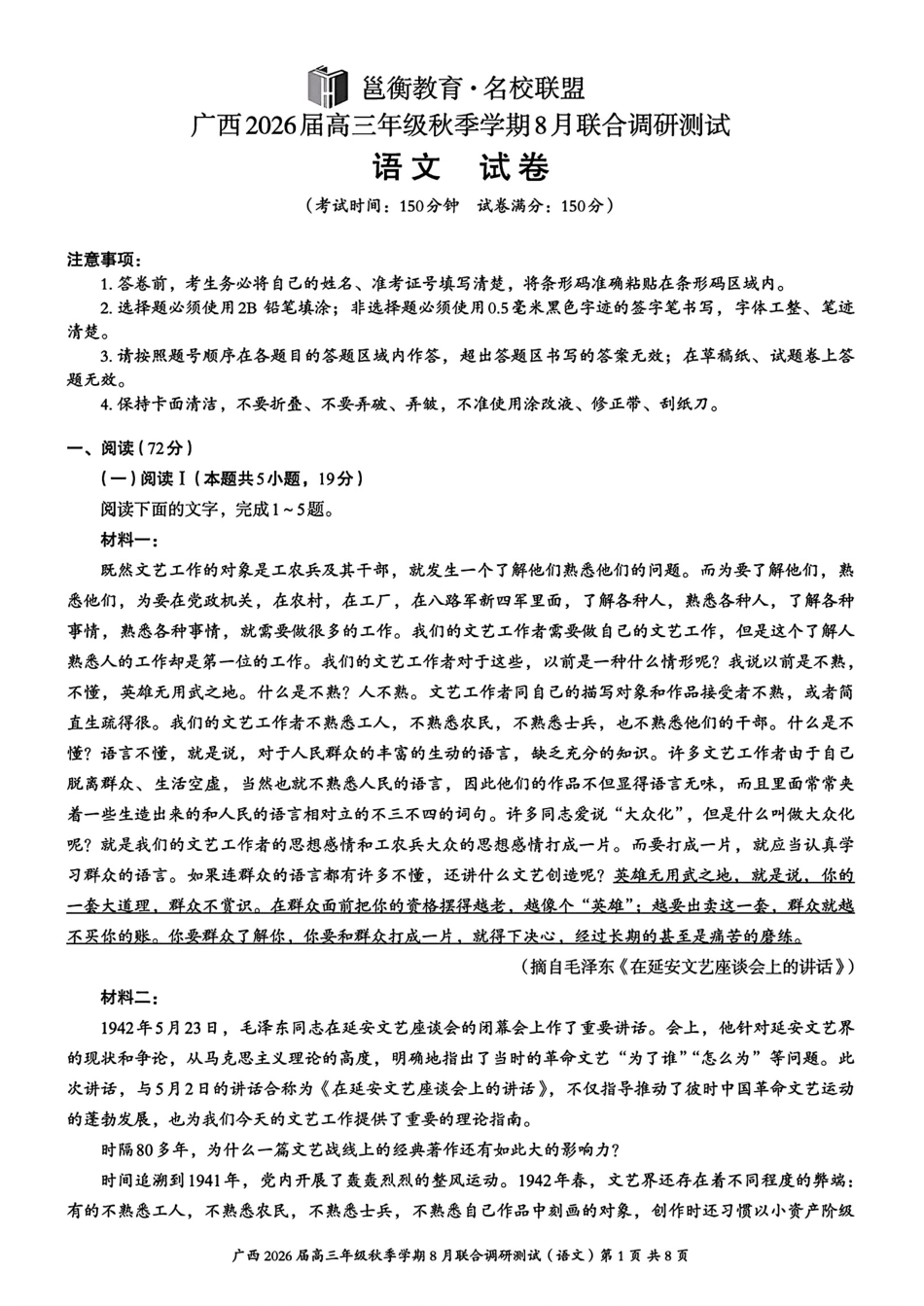 语文试卷+答案【广西卷】广西壮族自治区邕衡教育名校联盟广西2026届高三年级秋季学期8月联合调研测试(8.19-8.20).pdf_第1页