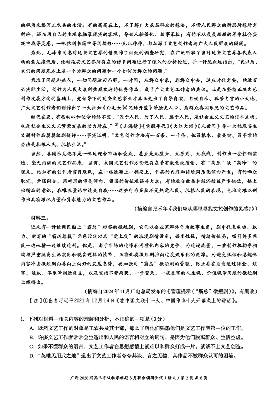 语文试卷+答案【广西卷】广西壮族自治区邕衡教育名校联盟广西2026届高三年级秋季学期8月联合调研测试(8.19-8.20).pdf_第2页