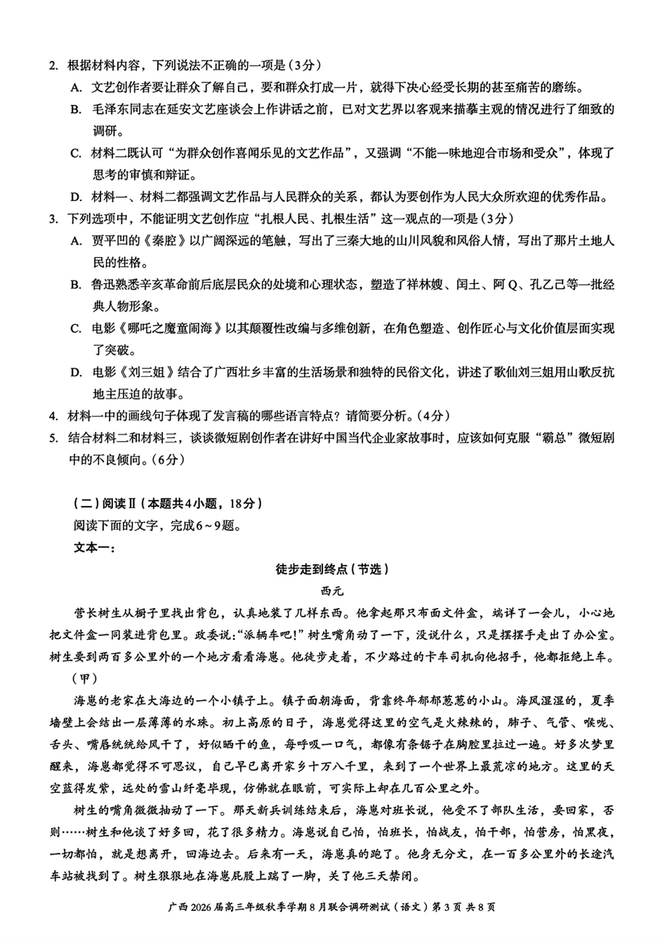 语文试卷+答案【广西卷】广西壮族自治区邕衡教育名校联盟广西2026届高三年级秋季学期8月联合调研测试(8.19-8.20).pdf_第3页
