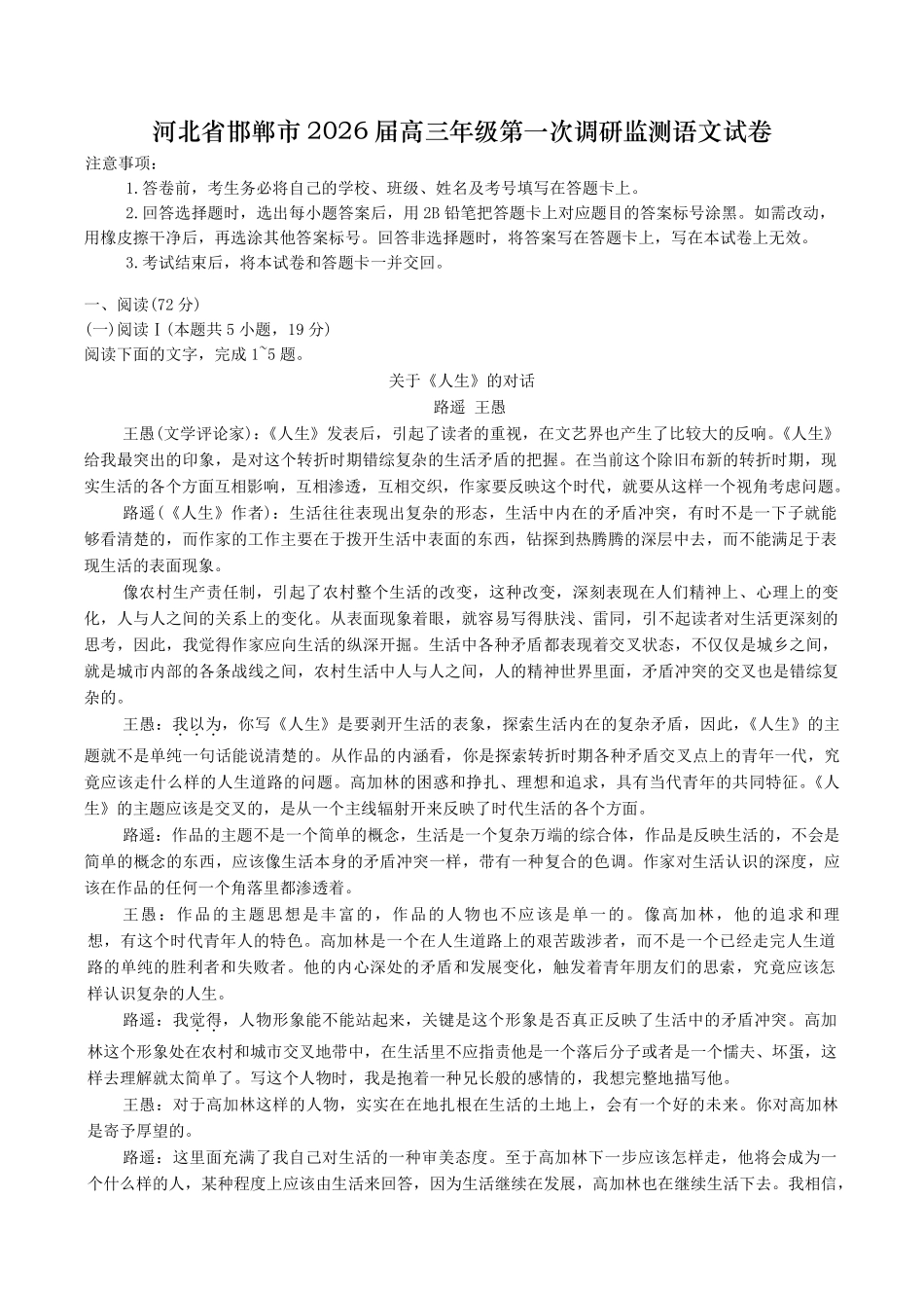 语文试卷+答案【河北卷】河北省邯郸市2025-2026学年2026届高三年级上学期第一次调研监测(9.16-9.17).pdf_第1页