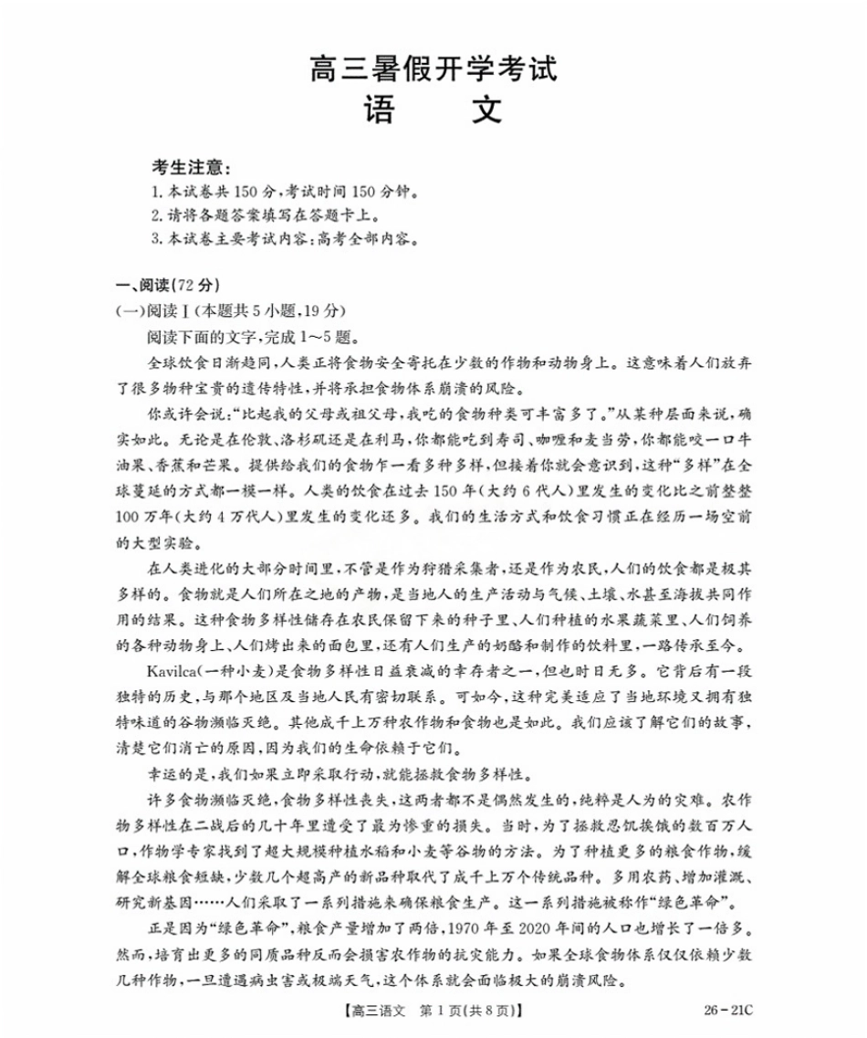 语文试卷+答案【河北卷】河北省金太阳衡水市桃城区2026届高三上学期暑假开学考试（26-21C）（9.6-9.7）.pdf_第1页