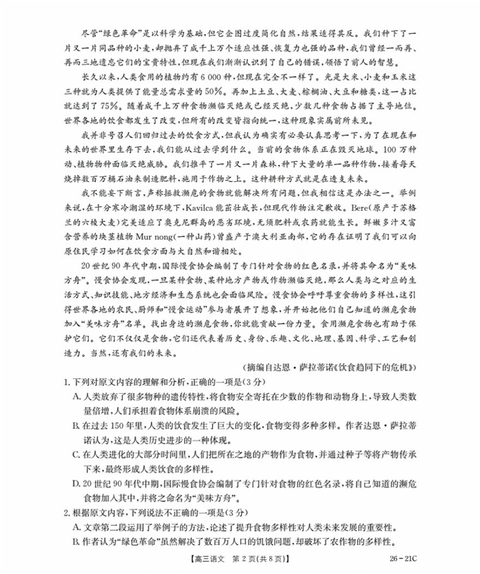 语文试卷+答案【河北卷】河北省金太阳衡水市桃城区2026届高三上学期暑假开学考试（26-21C）（9.6-9.7）.pdf_第2页