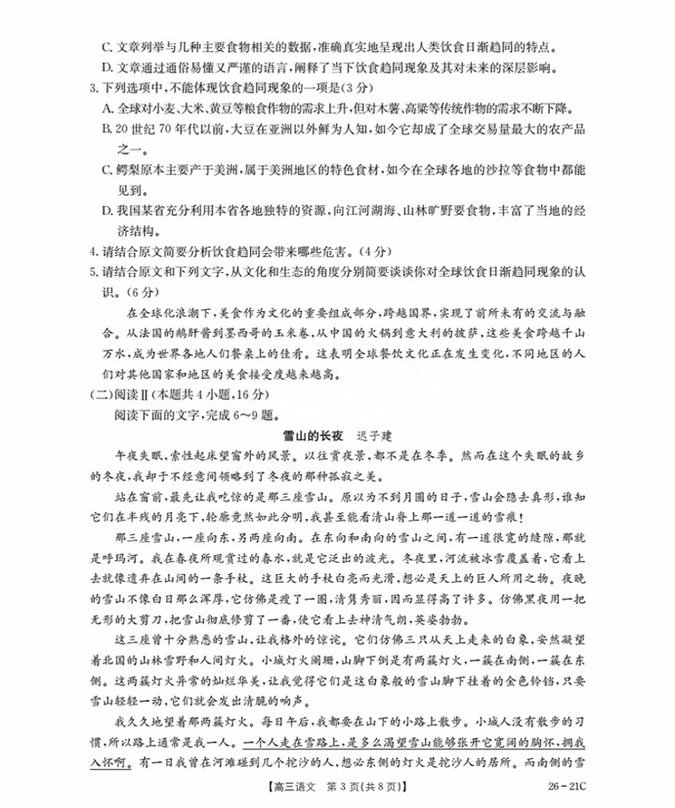 语文试卷+答案【河北卷】河北省金太阳衡水市桃城区2026届高三上学期暑假开学考试（26-21C）（9.6-9.7）.pdf_第3页
