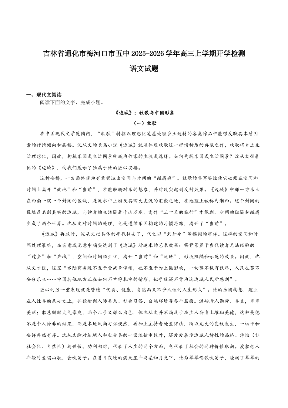语文试卷+答案【黑吉辽蒙卷】吉林省梅河口市第五中学2026届高三上学期开学考试（9.8-9.9）.docx_第1页