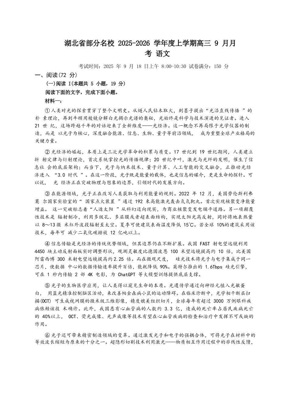 语文试卷+答案【湖北卷】湖北省部分名校2025-2026学年度上学期高三年级9月月考（9.18-9.19）.docx_第1页