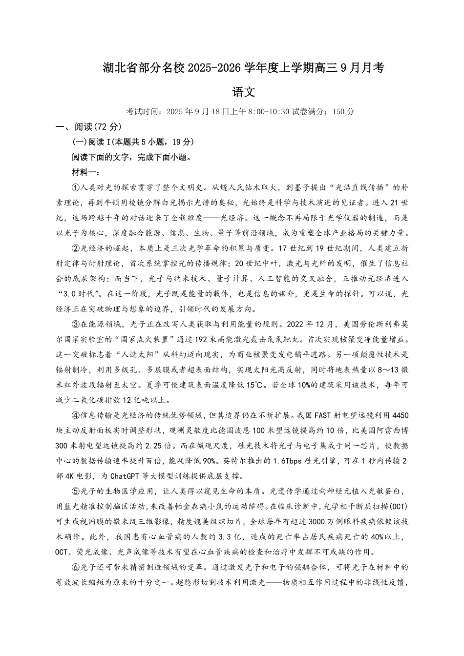 语文试卷+答案【湖北卷】湖北省部分名校2025-2026学年度上学期高三年级9月月考（9.18-9.19）.pdf_第1页