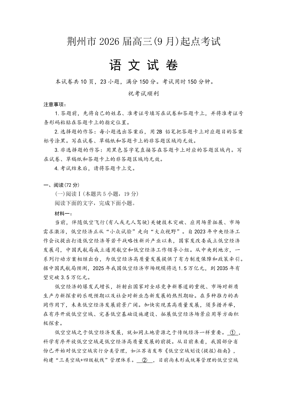 语文试卷+答案【湖北卷】湖北省荆州市2026届高三（9月）起点考试（宜荆荆恩）(9.17-9.18).pdf_第1页
