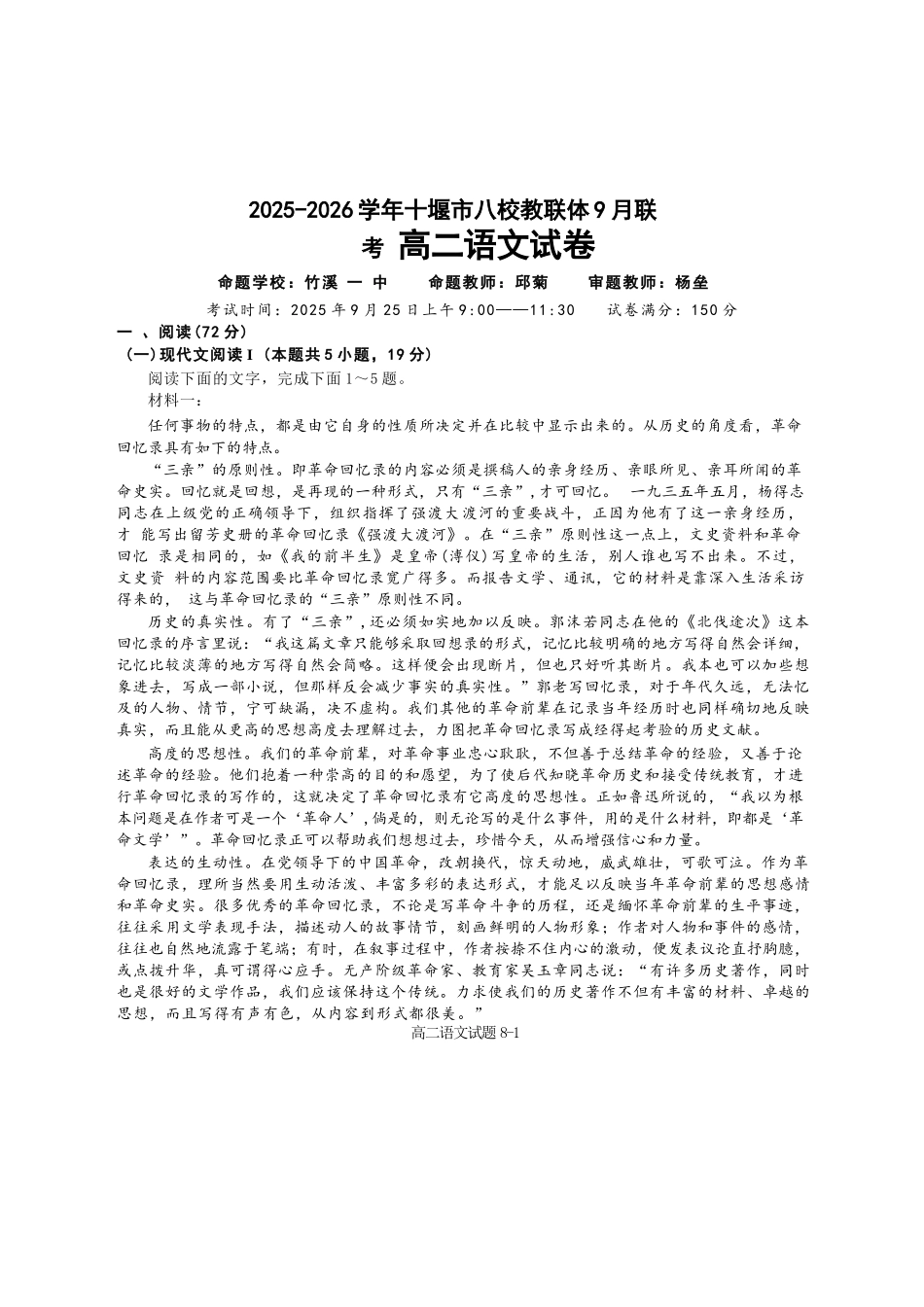 语文试卷+答案【湖北卷】湖北省十堰市八校教联体2025-2026学年高二9月联考(9.25-9.26).docx_第1页