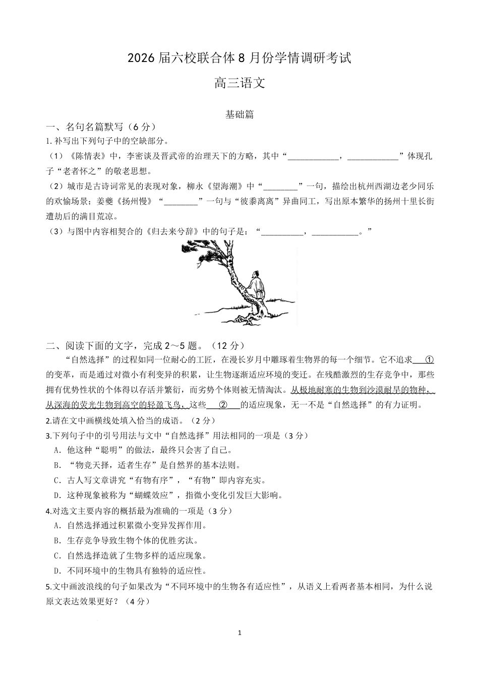 语文试卷+答案【江苏卷】江苏省南京市六校联合体2025-2026学年2026届高三上学期8月学情调研测试（8.27-8.29）.pdf_第1页