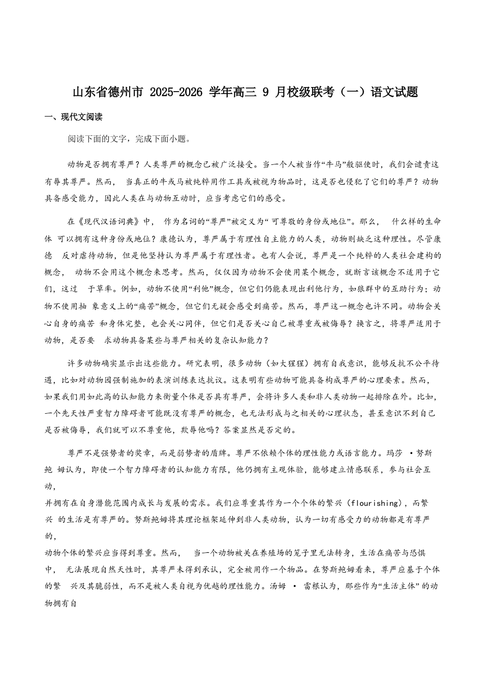语文试卷+答案【山东卷】山东省德州市2026届高三上学期9月校际联考（一）(9.28-9.30).docx_第1页