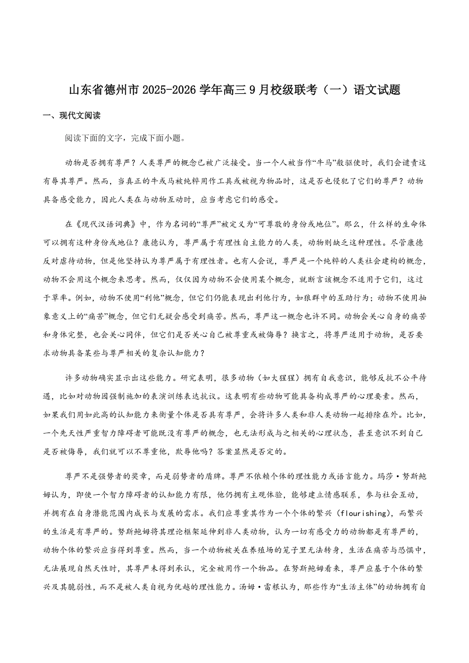 语文试卷+答案【山东卷】山东省德州市2026届高三上学期9月校际联考（一）(9.28-9.30).pdf_第1页