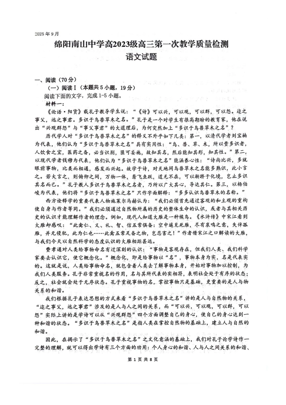 语文试卷+答案【四川卷】四川省绵阳南山中学2023级(2026届)高三上学期第一次教学质量检测(9.2-9.3).pdf_第1页