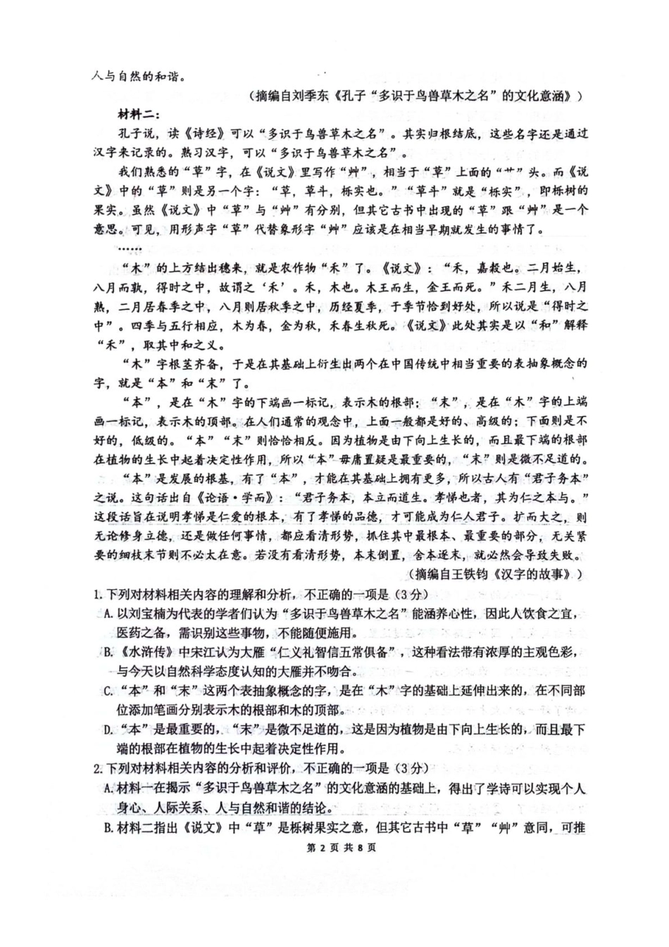 语文试卷+答案【四川卷】四川省绵阳南山中学2023级(2026届)高三上学期第一次教学质量检测(9.2-9.3).pdf_第2页
