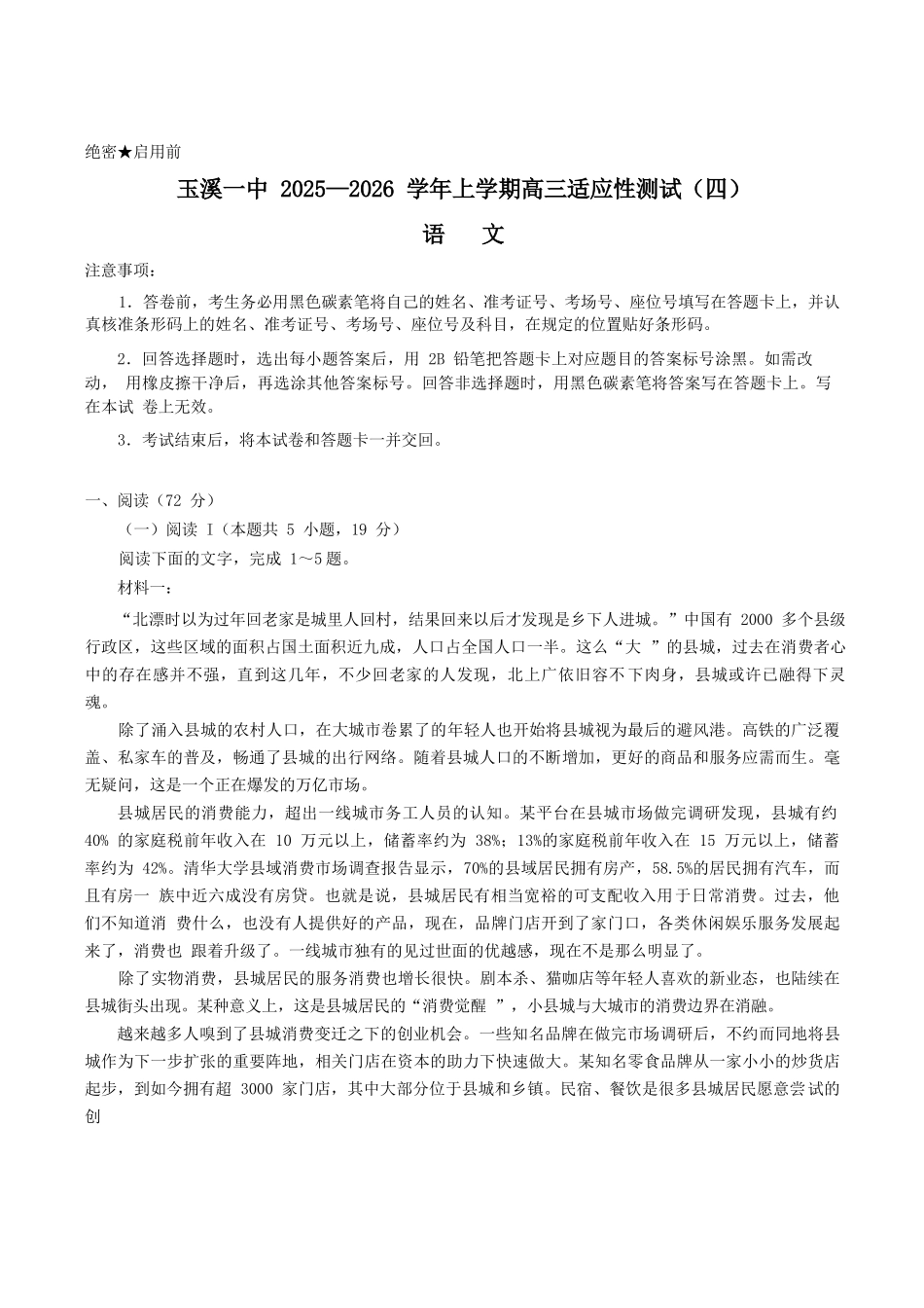 语文试卷+答案【云南卷】云南省玉溪第一中学2026届高三上学期适应性测试（四）（9.22-9.23）.docx_第1页