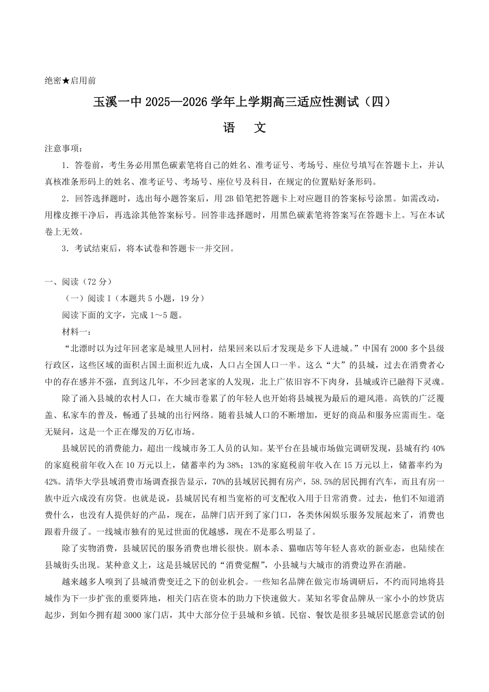 语文试卷+答案【云南卷】云南省玉溪第一中学2026届高三上学期适应性测试（四）（9.22-9.23）.pdf_第1页