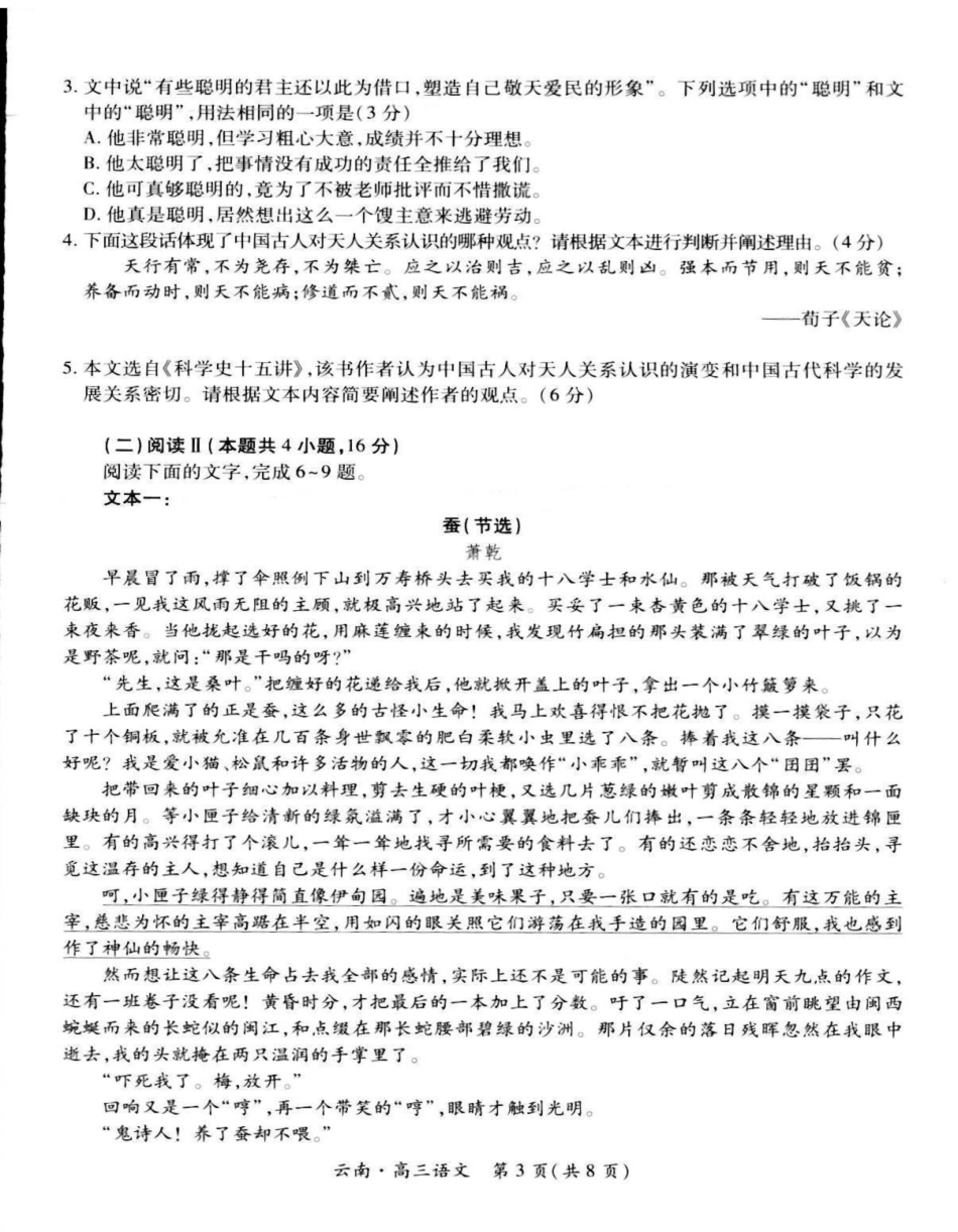 语文试卷+解析【云南卷】云南省上进联考云南民族大学附属高级中学2026届高三上学期联考（一）（8.25-8.26）.pdf_第3页
