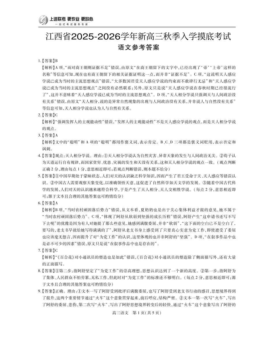 语文试卷8.13答案【江西卷】【超清版】江西省上进联考2025-2026学年新高三秋季入学摸底考试（8.28-8.29）.pdf_第1页